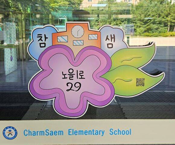 참샘초등학교 건물번호판 [사진=세종시]