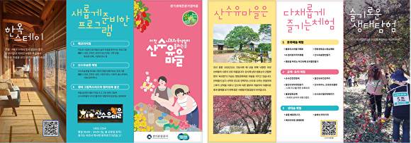 사계절의 정원 이천산수유마을 팜플렛. [사진=이천시]