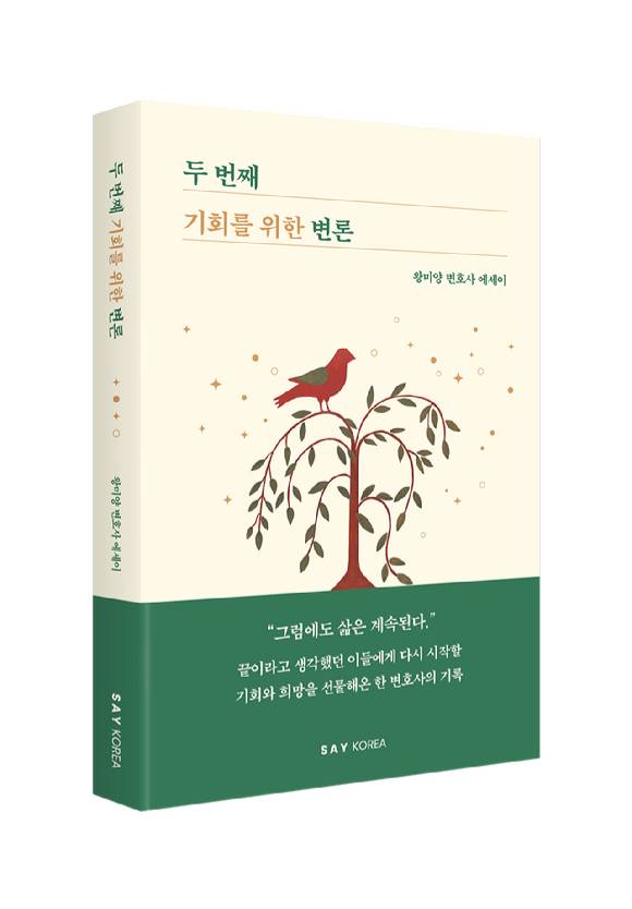 '두 번째 기회를 위한 변론'(도서출판 세이코리아) [사진=세이코리아]