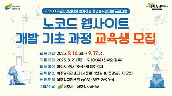 노코드 웹사이트 개발 기초과정 교육생 모집 안내문. [사진=여주시]