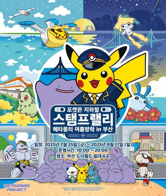 부산교통공사가 포켓몬코리아와 협업해 진행한 마케팅 포스터. 사진 부산교통공사