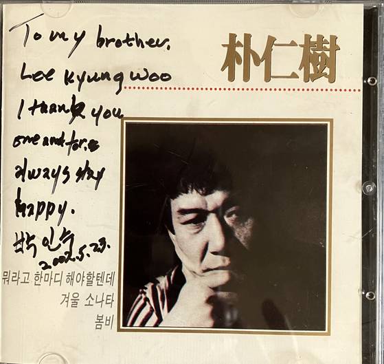 가수 박인수씨가 지난 2002년 5월 홀로 투병 중인 자신을 도외준 후배 가수 이경우씨에게 고마움을 표하기 위해 직접 사인해 선물한 자신의 CD 음반. 사진 이경우씨