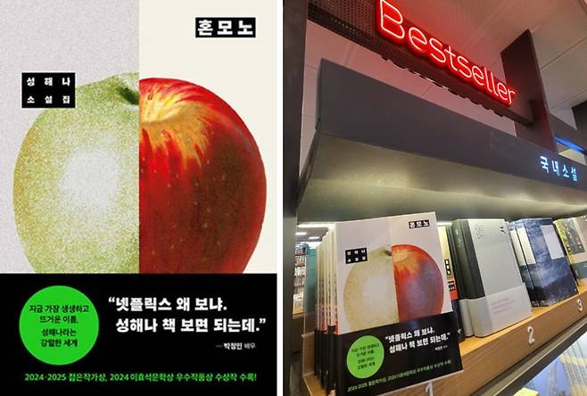 성해나의 신작 소설집 <혼모노>는 문학 분야 석권은 물론 타 장르들까지 제치며 올여름 서점가 최고의 베스트셀러가 됐다. / [좌] 사진출처. © KYOBO BOOK CENTRE, [우] 교보문고 광화문점 매대 / 사진=필자 제공