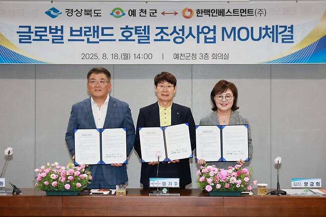 18일 예천군청에서 열린 경북도, 예천군, 한맥인베스트먼트㈜간의 ‘글로벌 브랜드호텔 조성 사업’의 추진을 위한 투자양해각서를 체결식.    예천군 제공