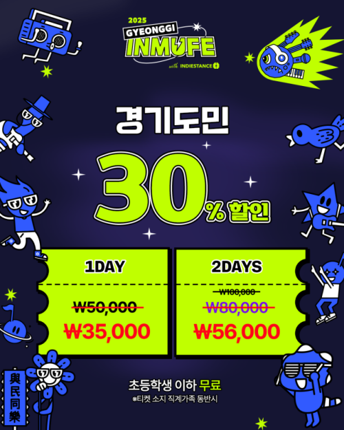 오는 9월20일부터 21일까지 진행되는 ‘경기인디뮤직페스티벌 2025’ 참여를 희망하는 경기도민은 30% 할인 혜택을 받을 수 있다. 사진은 경기도민 할인 내용을 담은 관련 이미지. 경기콘텐츠진흥원 제공