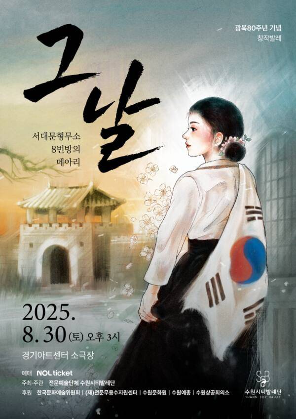 수원시티발레단 광복 80주년 기념 창작발레 ‘그날, 서대문 형무소 8번방의 메아리’ 포스터. 수원시티발레단 제공