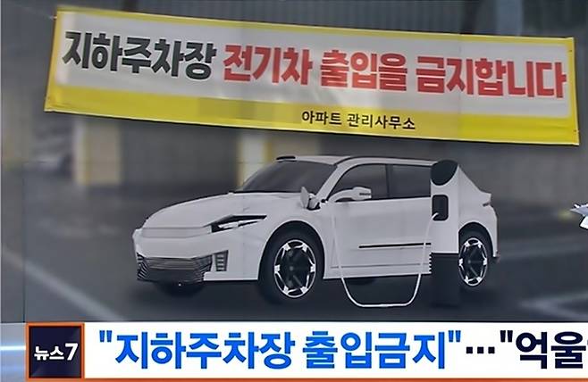 지난해 전기차 공포증으로 확산된 ‘출입금지’ [사진출처=MBN 보도화면 캡처]