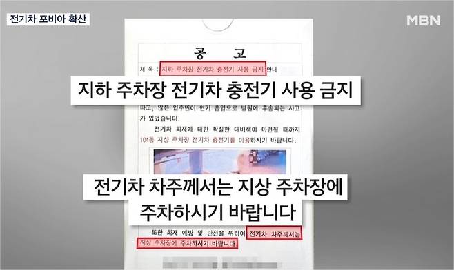 전기차 공포증을 확산시킨 인천 전기차 화재  [사진출처=MBN 보도화면 캡처]