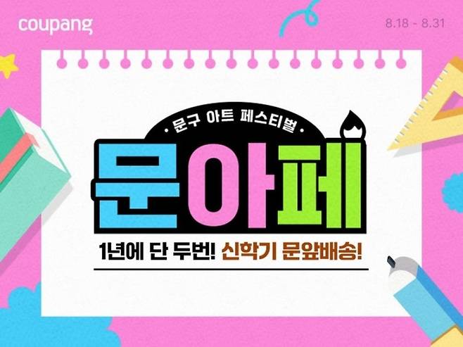 문구아트페스티벌. [사진 = 쿠팡 제공]