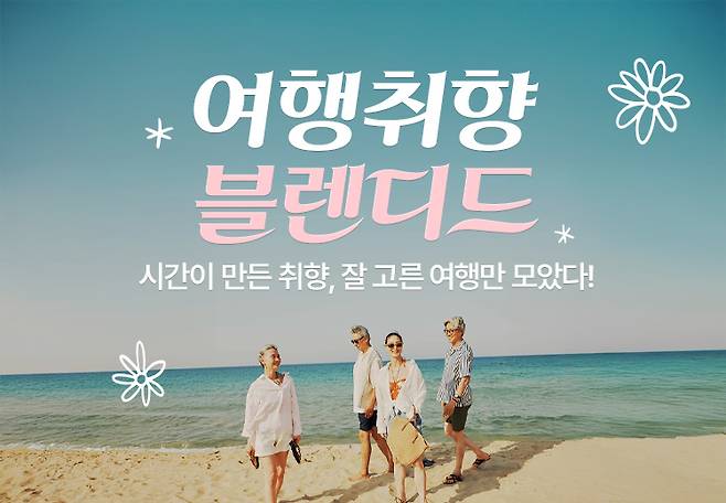 여행마케팅은 이제, 연령별 아닌 취향별이 정답이다.