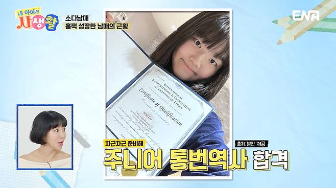 ENA ‘내 아이의 사생활’ 캡처