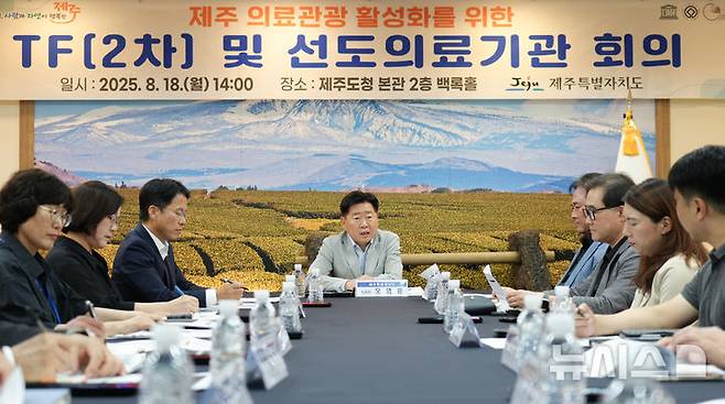 [제주=뉴시스] 오영훈 제주지사가 18일 오후 제주도청 백록홀에서 열린 '제주 의료관광 활성화를 위한 전담팀(TF)(2차) 및 선도의료기관 회의'에서 발언하고 있다. (사진=제주도 제공) 2025.08.18. photo@newsis.com *재판매 및 DB 금지