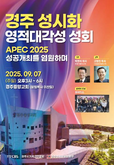 경주 성시화 영적대각성 성회 포스터