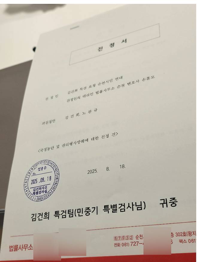 시민연대가 특검에 제출한 '국정농단 및 권리행사방해' 진정서 표지. 순천시민연대 제공