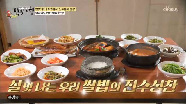 이 방송은 쌀밥의 맛과 매력을 알리고자 경기 이천의 쌀밥정식 식당에서 촬영됐다. TV조선