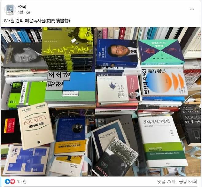 수감생활 중 읽은 책들 - 광복절 특별사면으로 출소한 조국 전 조국혁신당 대표가 지난 16일 소셜미디어(SNS)에 “8개월간의 폐문독서물”이라는 글과 함께 공개한 수감 당시 읽은 도서들의 모습. 조국 전 ﻿대표 페이스북 캡처