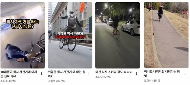 17일 유튜브에 올라온 ‘픽시 자전거’ 관련 영상. 픽시 자전거는 일반 자전거와 비슷하지만 제동 장치가 없다. 유튜브 캡처