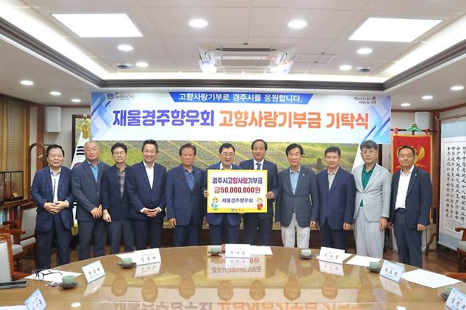 &nbsp;지난 12일 경주시청 대외협력실에서 주낙영 경주시장(중앙 왼쪽)과 재울산 경주향우회 이도형 회장(중앙 오른쪽)을 비롯한 관계자들이 '고향사랑 기부금 전달식을 갖고 있다. ⓒ경주시