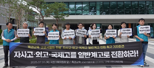 지난 7월 30일 서울 종로구 국정기획위원회 앞에서 교원단체와 시민사회단체 관계자들이 자사고·외고 폐지 기자회견을 하고 있다. 전교조 제공