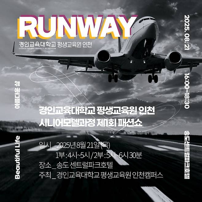 ▲ 오는 21일 오후 4시 인천 송도센트럴파크호텔에서 펼쳐지는 '아름다운 삶, 그리고 모델' 시니어 모델 패션쇼 홍보 포스터 /이미지제공=경인교육대학교 평생교육원