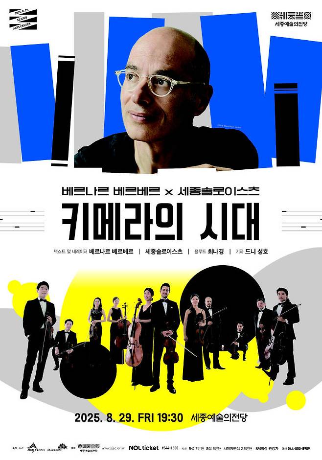 키메라의 시대 포스터 /세종시문화관광재단 제공
