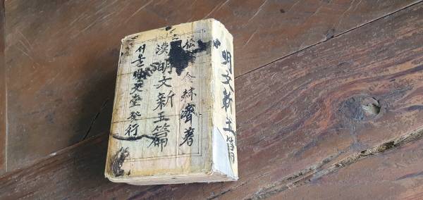 오상열 성균관유도회 장기지부 회장이 과거 어린시절 나무 장작을 팔아 구입한 옥편. 황영우 기자