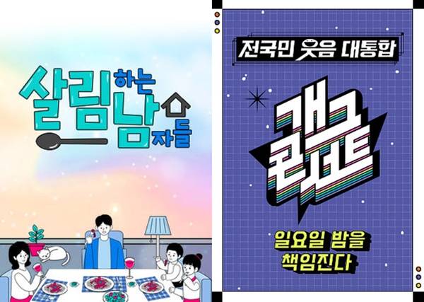 KBS 2TV '살림하는 남자들 시즌2', '개그콘서트'./사진=KBS