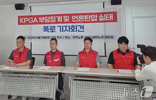 KPGA 노조 소속 회원과 해고자 3명이 19일 서울 서대문구 민주노총 서비스일반노동조합 사무실에서 'KPGA 부당징계 및 언론탄압 실태 폭로 기자회견'을 하고 있다. (KPGA 노조 제공)
