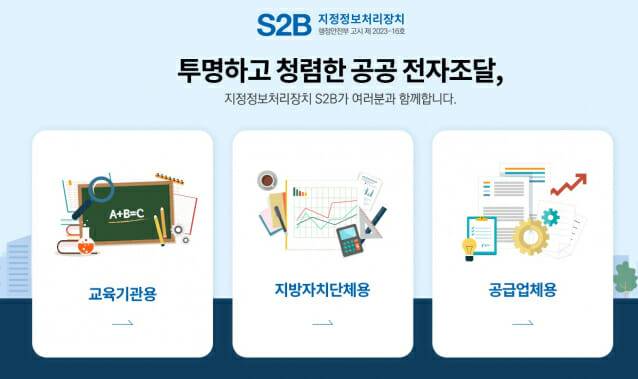 학교장터(S2B) 시스템(이미지=한국교직원공제회)