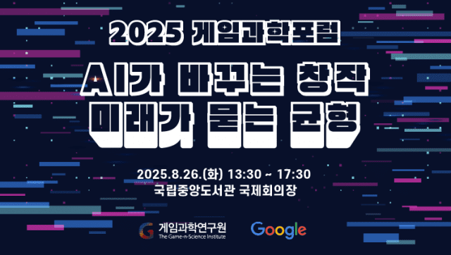 2025 게임과학포럼 타이틀