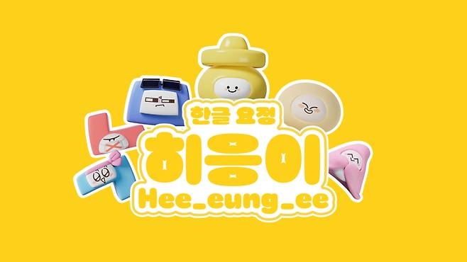 한글 요정 히응이.