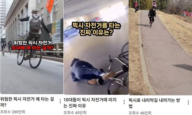 유튜브에 올라온 픽시 자전거 관련 영상. 유튜브 갈무리