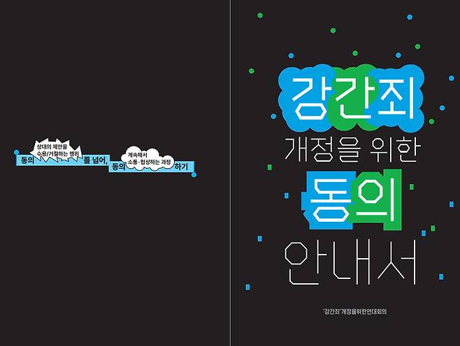 ‘강간죄 개정을 위한 동의 안내서’ 표지 이미지. 안내서 갈무리