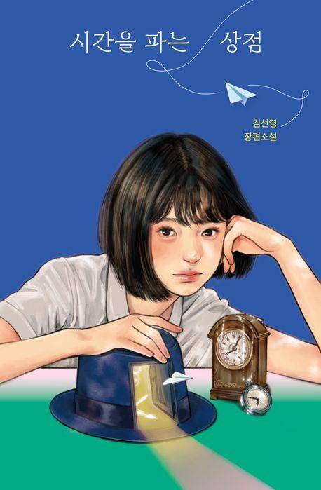 시간을 파는 상점·김선영 지음·자음과모음 발행·260쪽·1만5,000원