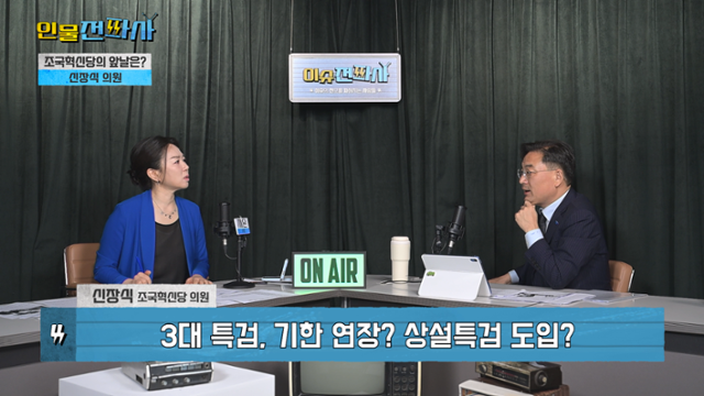 '이슈전파사' 8월 19일 방송. 신장식 조국혁신당 의원 출연.