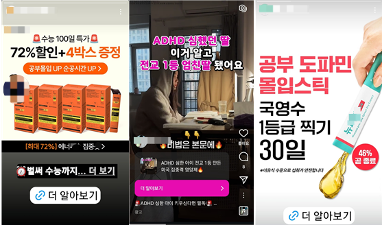 ‘집중력·몰입력 향상’ 효과가 있다고 홍보하는 영양제 광고. 인스타그램 광고들 갈무리