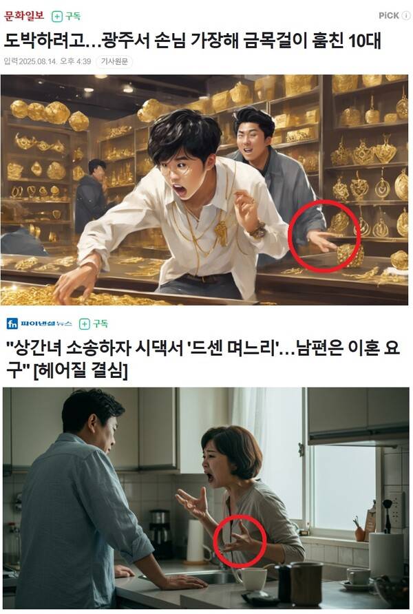 ▲문화일보와 파이낸셜뉴스 기사 갈무리. 붉은 색 원을 보면 손가락이 없거나 손가락이 4개인 모습을 확인할 수 있다. 사진=네이버 뉴스서비스 화면 갈무리