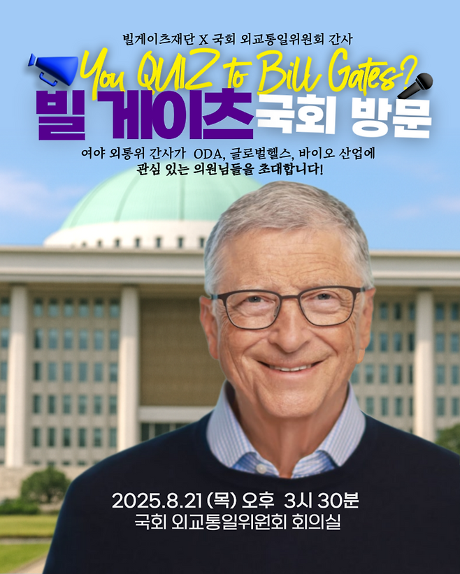 빌 게이츠 국회 방문 포스터 [국회 외교통일위원회]