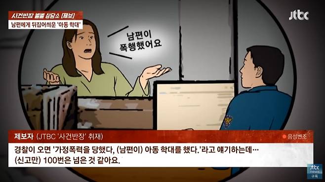 기분이 상할 때마다 경찰에 허위 신고하는 아내 때문에 고통스럽다는 남성의 사연이 전해졌다./ 사진=JTBC '사건반장' 캡처