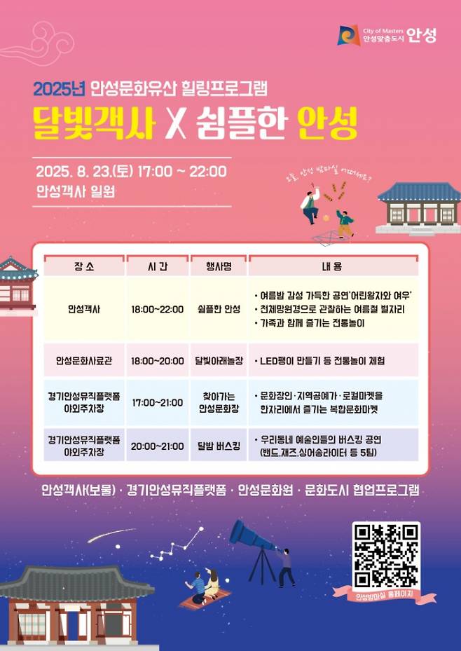 안성시 야간 힐링행사  '달빛객사×쉼플한 안성' 안내문. /사진제공=안성시