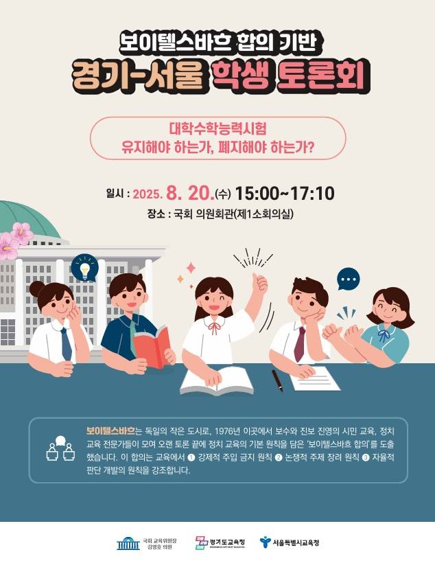 ▲‘보이텔스바흐 합의 기반 학생 토론회’ 홍보물. ⓒ경기도교육청