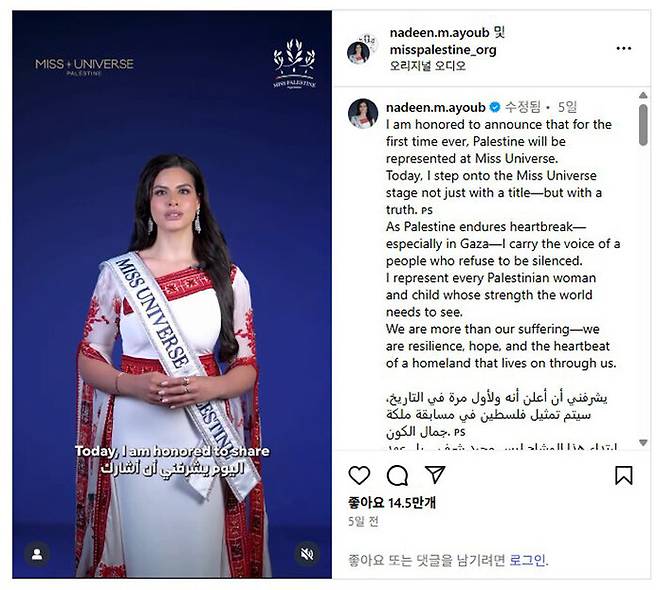 '미스 유니버스'에 출전하는 팔레스타인 출신 나딘 아유브