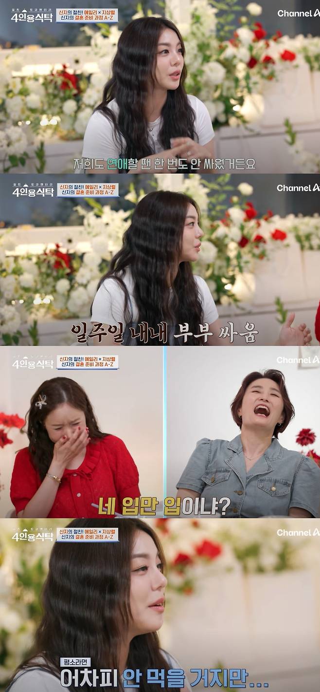 에일리가 결혼 후 최시훈과 싸우게 된 이유를 밝혔다. 채널A '절친 토큐멘터리-4인용식탁' 방송화면 캡처.