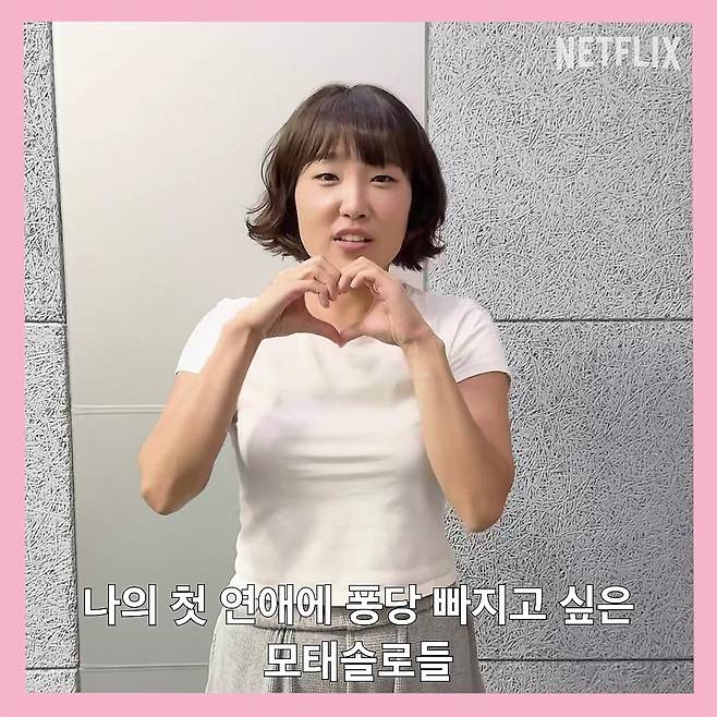 넷플릭스 예능 ‘모태솔로지만 연애는 하고 싶어 2’ 티저 영상 속 썸메이커스 이은지의 모습. 사진 넷플릭스
