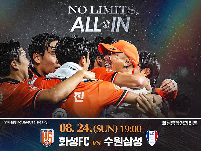 화성FC의 수원 삼성전 공식 포스터. /사진=화성FC 공식 제공