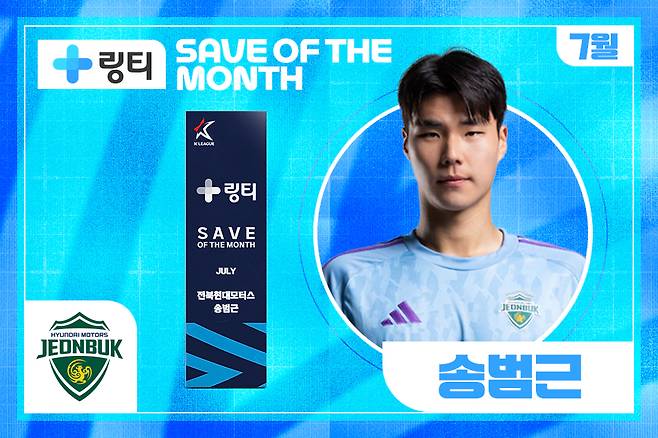 전북 현대 골키퍼 송범근. /사진=한국프로축구연맹 제공