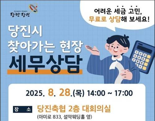 당진시 28일 '찾아가는 현장 무료 세무상담' [당진시 제공. 재판매 및 DB 금지]