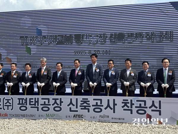 20일 평택포승단지 BIX 산업단지에서 열린 TOK첨단재료(주) 평택공장 착공식에 김동연 경기도지사, 정장선 평택시장, 타네이치 노리아키 TOK대표, 김기태 TOK첨단재료 대표, SK하이닉스-삼성물산 부사장 등이 참석했다. 2025.8.20 /이영지기자 bbangzi@kyeongin.com