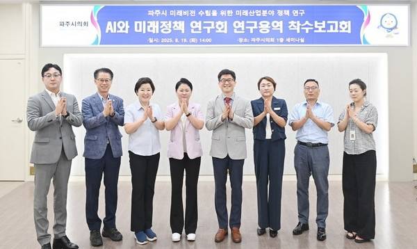 19일 파주시의회의 'AI와 미래정책 연구회' 연구용역 착수보고회. [사진=파주시의회]