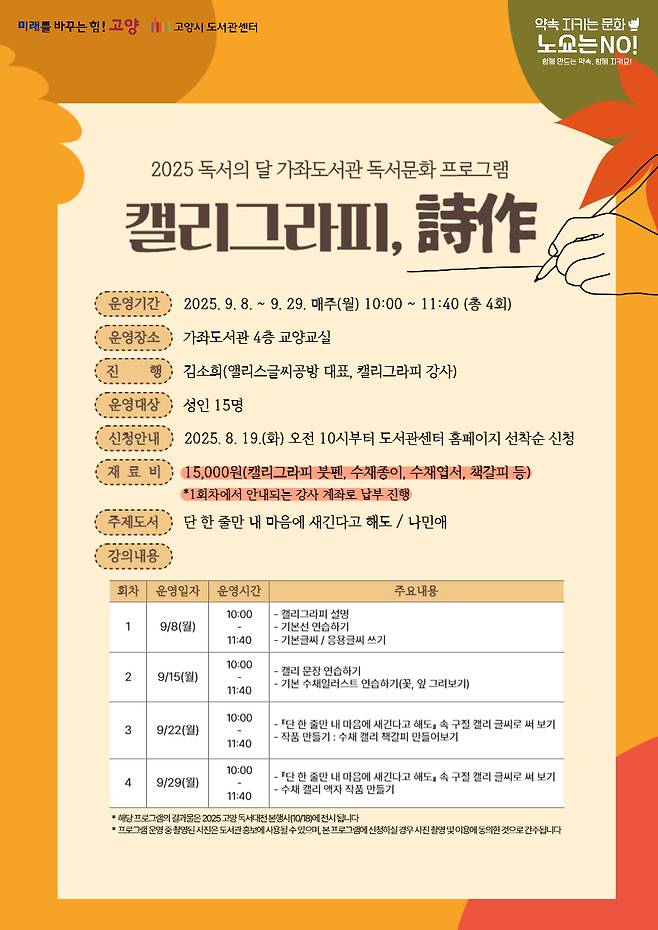 고양지역 공공 도서관에서 9월 한 달간 선보일 독서의 달 행사 중 성인 대상 독서문화 프로그램 캘리그라피, (시작)詩作 안내문
